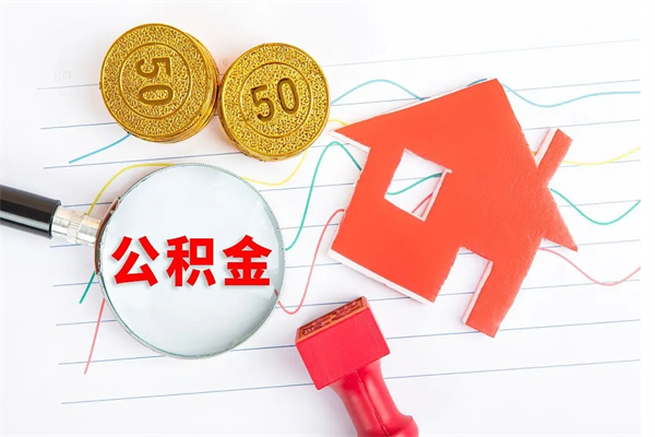 黄骅老家买房提取公积金（老家有房能提公积金吗）
