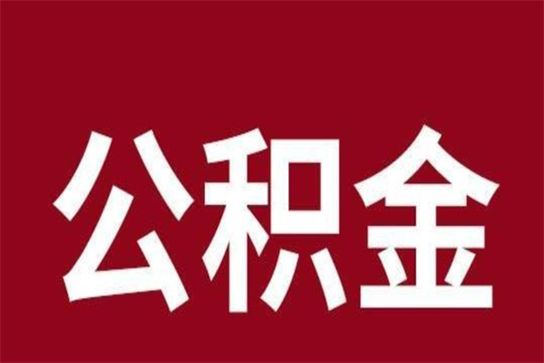 黄骅正常退休公积金怎么处理（退休后公积金退多少）