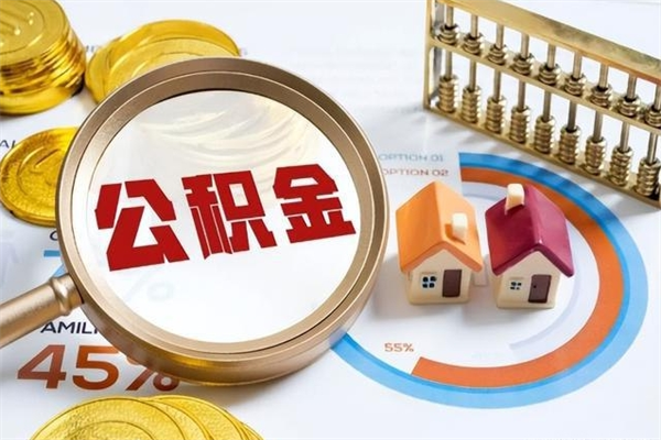黄骅泰州离职公积金提取（离开泰州公积金怎么取出来）