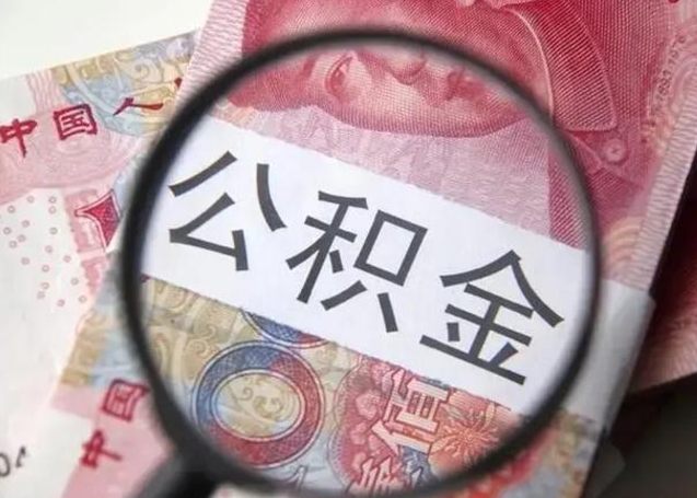 黄骅找人代取公积金8000可以取吗（找人代取公积金需要多少钱手续费）