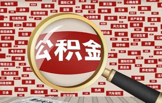 黄骅失业后怎么提取公积金（失业了如何领取公积金）
